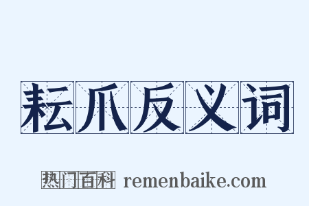 耘爪反义词是什么意思的图片